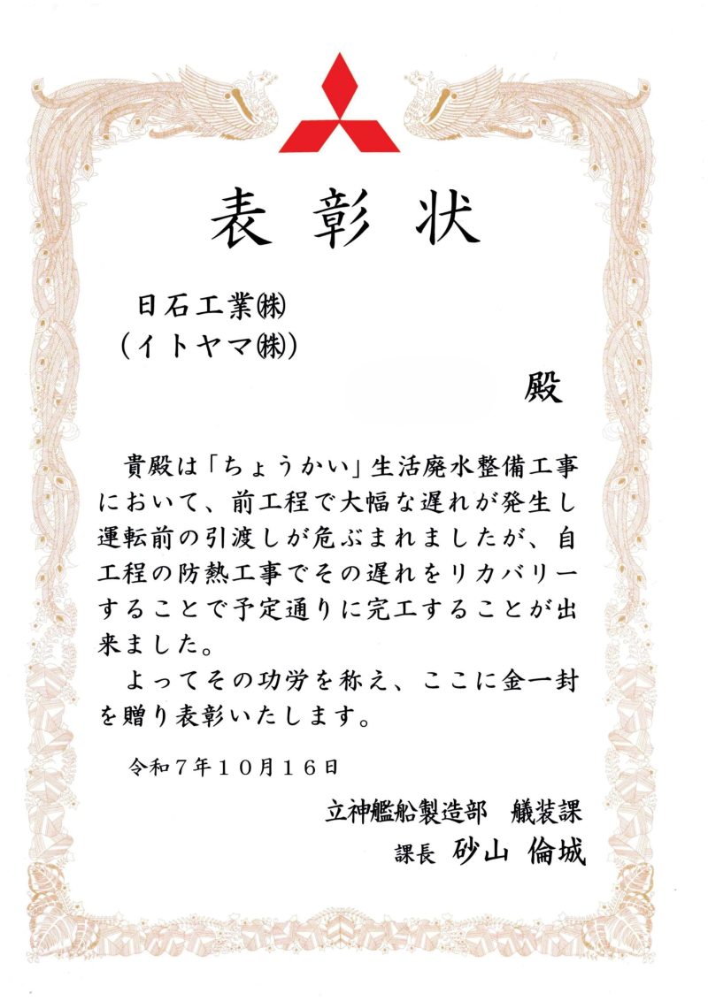 三菱重工業株式会社様より表彰頂きました。